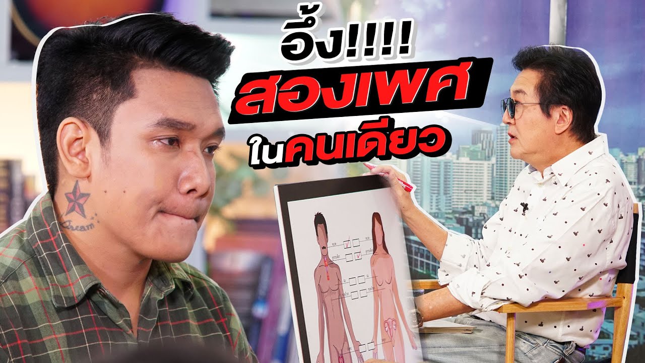 อึ้ง สองเพศในคนเดียว | ล้วงเรื่องเล่า