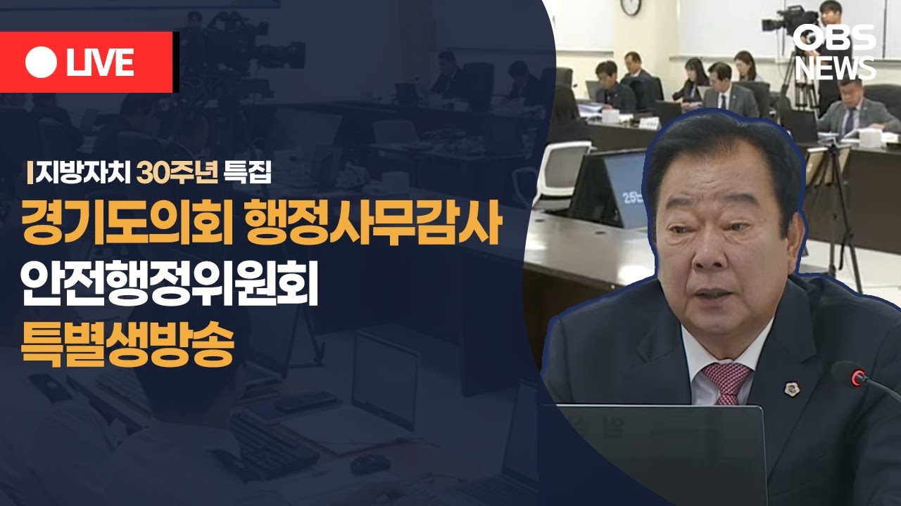 🔴[LIVE] 경기도의회 행정사무감사 특별생방송 / OBS