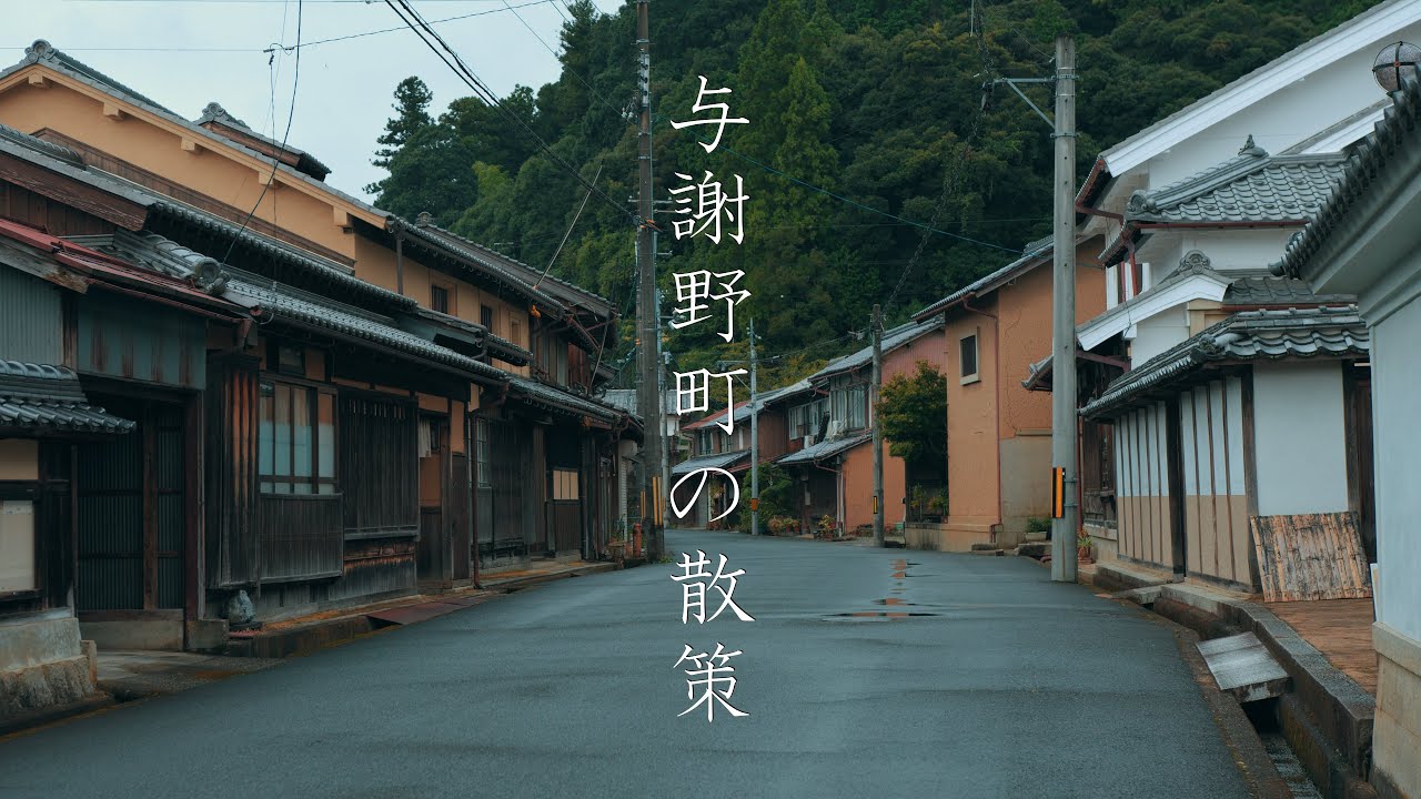 【海の京都】与謝野町 ちりめん街道の散策 : Yosano Town - Chirimen Street（Kyoto, Japan）