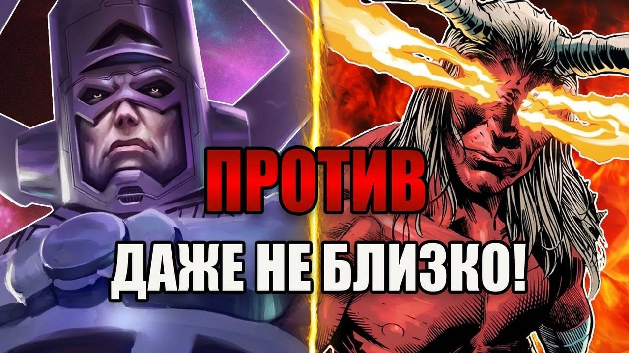 Почему битва Галактуса и Тригона — это не честный бой