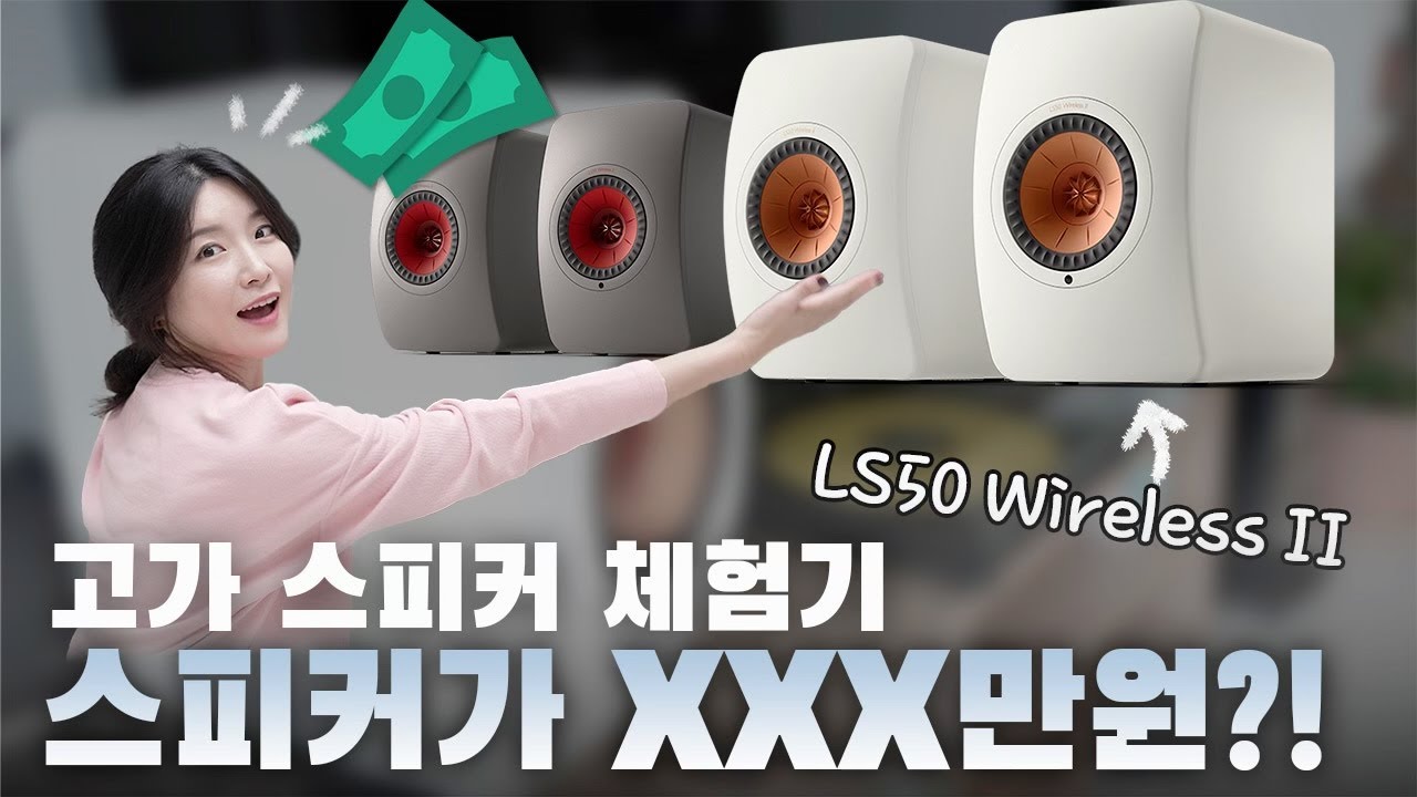 Кто оставил спикер отворачивать бокс стоимостью XX миллионов won? 🎧 I KEF LS50 wireless 2