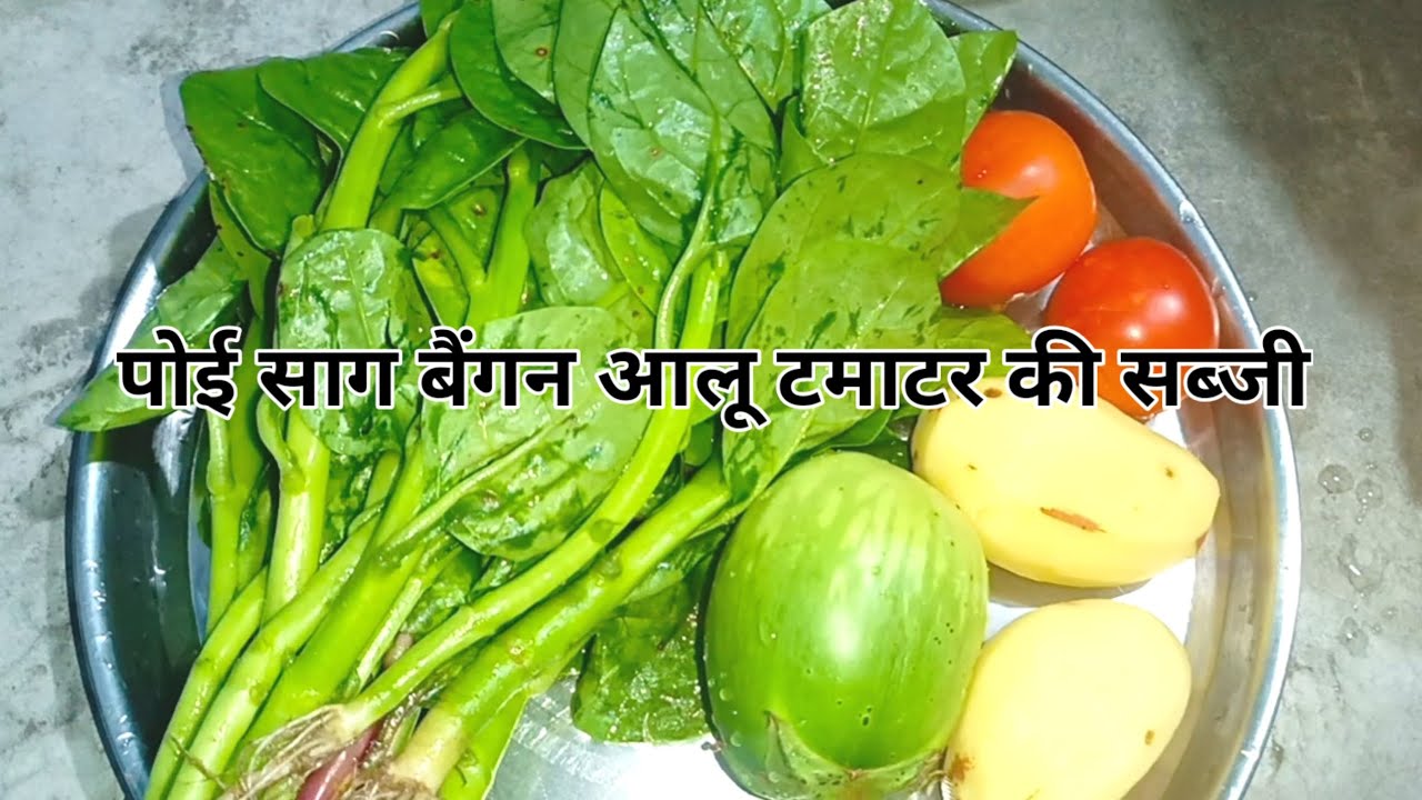 पोई साग और आलू बैगन टमाटर की सब्जी ll poi saag aur Aalu baingan tamatar ki sabji