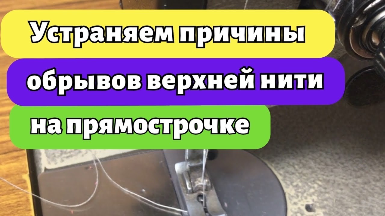 ОБРЫВЫ ВЕРХНЕЙ НИТИ | ПРИЧИНЫ И ИХ УСТРАНЕНИЕ НА ПРЯМОСТРОЧНОЙ МАШИНКЕ