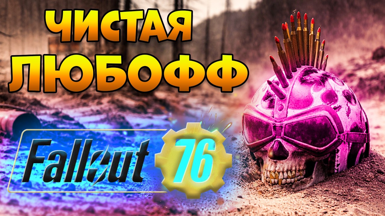 23 Сезон Fallout 76 | Чистая Любовь 2  - Гуль Фоллаут 76