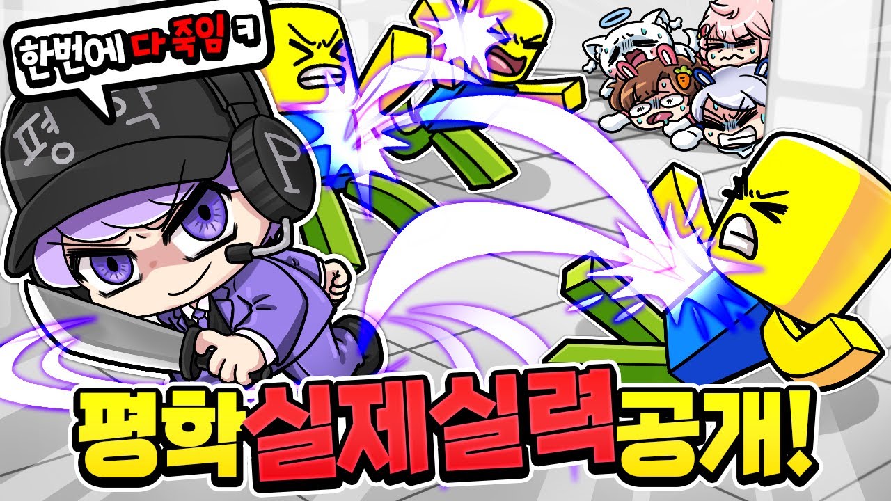 평학이의 실제 실력 공개!? 한번에 다 죽일 수 있다고?