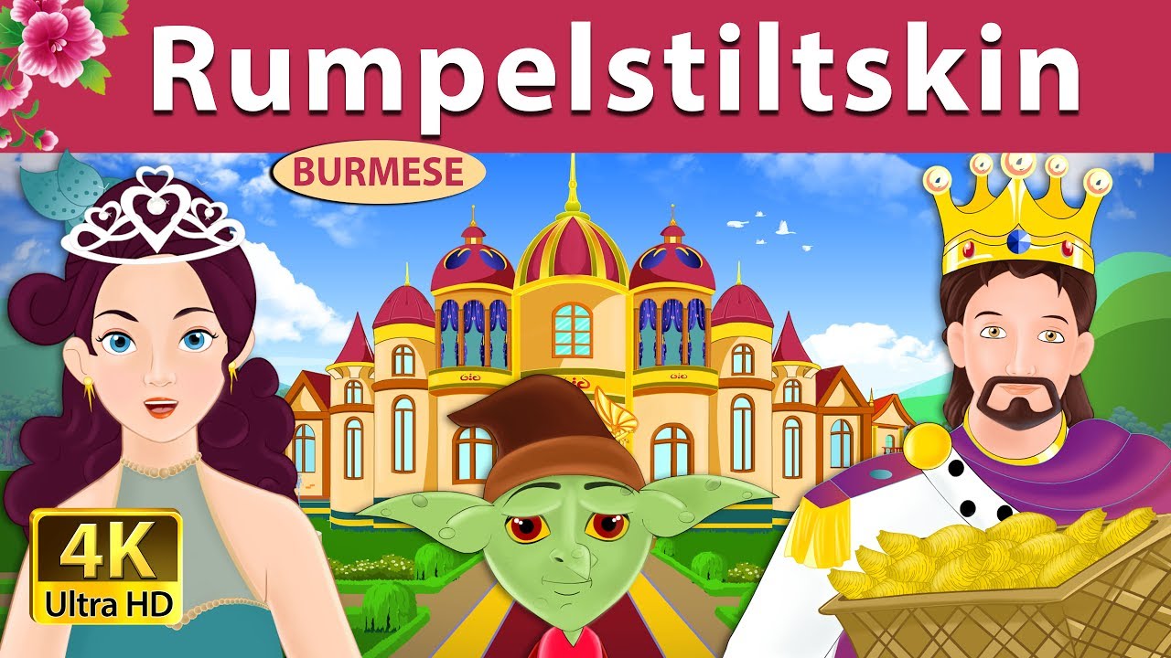 ရမ္ပယ္စေတးစကင္ | Rumpelstiltskin in Myanmar | | @MyanmarFairyTales