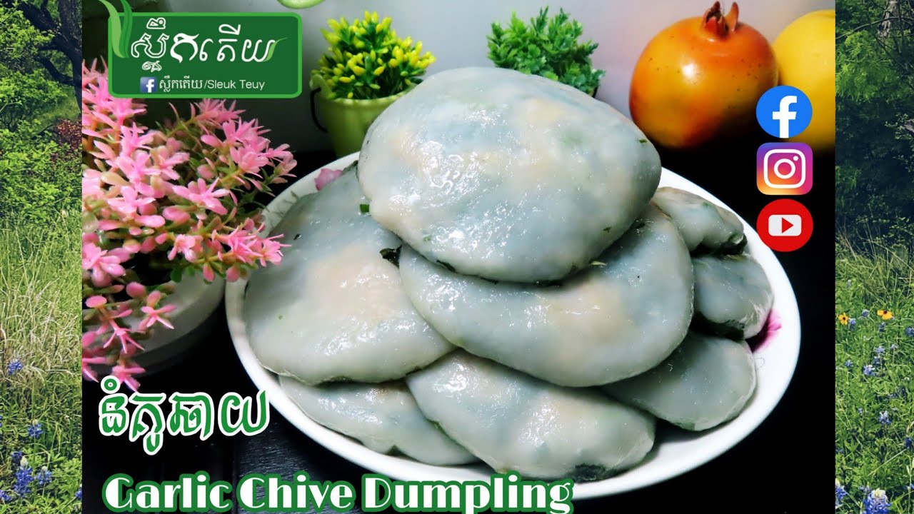 វិធីធ្វើនំគូឆាយទន់ល្មើយស្រួយឆ្ងាញ់ How To Make Garlic Chive Dumpling #ស្លឹកតើយ