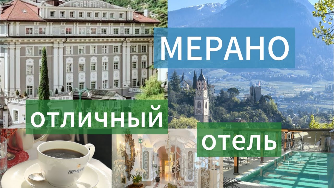 🇮🇹 АЛЬПИЙСКИЙ ОТЕЛЬ Meranerhof 4*s 🛎️