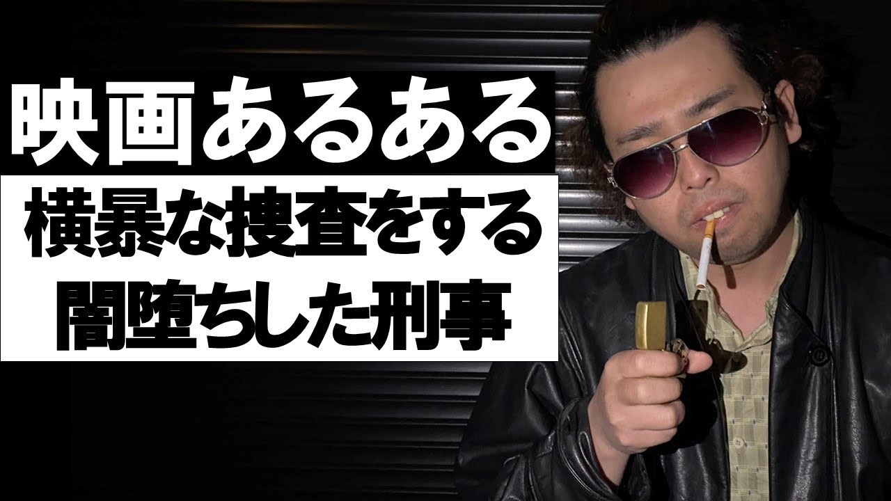 【映画あるある】横暴な捜査をする闇堕ちした刑事【殺人鬼シリーズ⑨】