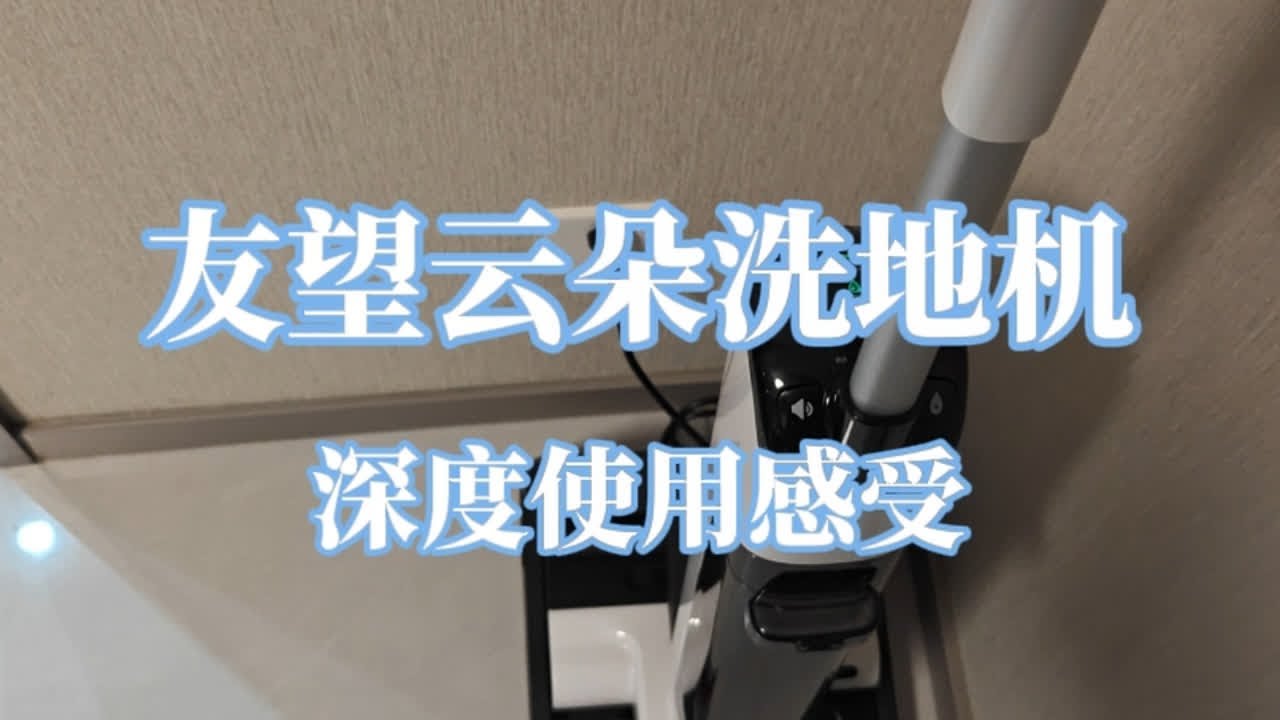 友望云朵洗地机深度使用感受！作为友望的老用户，这次的新款洗地机，我个人使用感觉还是挺惊艳的！#装修日记vlog #洗地机怎么选  #洗地机测评 #拖入式洗地机 #友望云朵洗地机