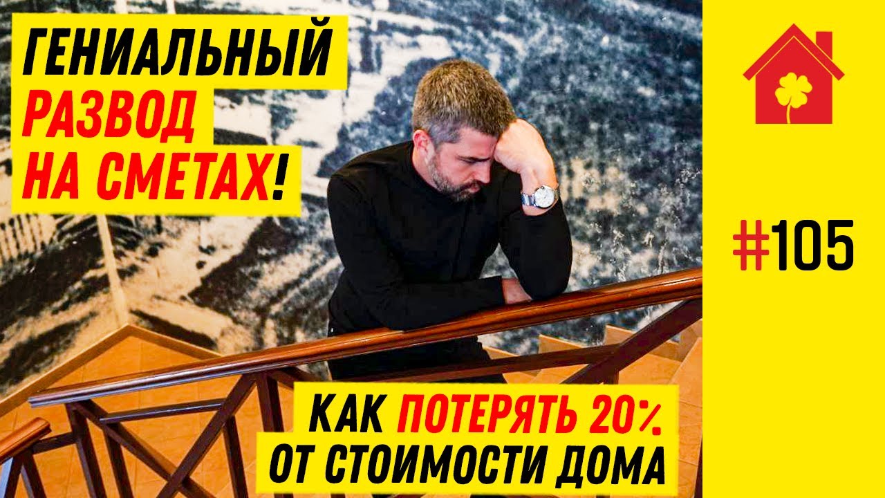 Смета: как обманывают строительные компании? Как заказчику работать со сметой на строительство дома?