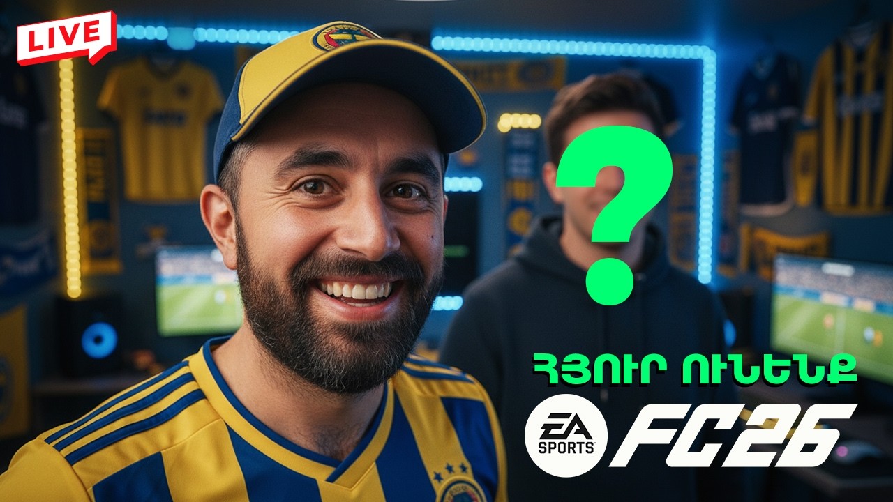 ⚽ Էսօր հյուր ունենք 😎 Խաղում ենք FC 26 👟 FIFA 26 Հայերեն 🇦🇲 🔴 Live #fc26 #հայաստան