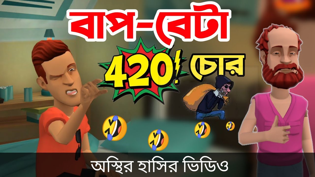 বাপ বেটা ৪২০ 🤣|| না হাসলে এমবি ফেরত || Bangla Funny Cartoon Video || Bogurar Adda All Time