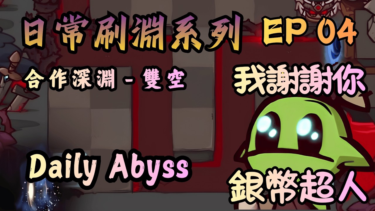 日常刷淵系列｜合作深淵 - 雙空｜Daily Abyss｜EP04｜我謝謝你銀幣超人