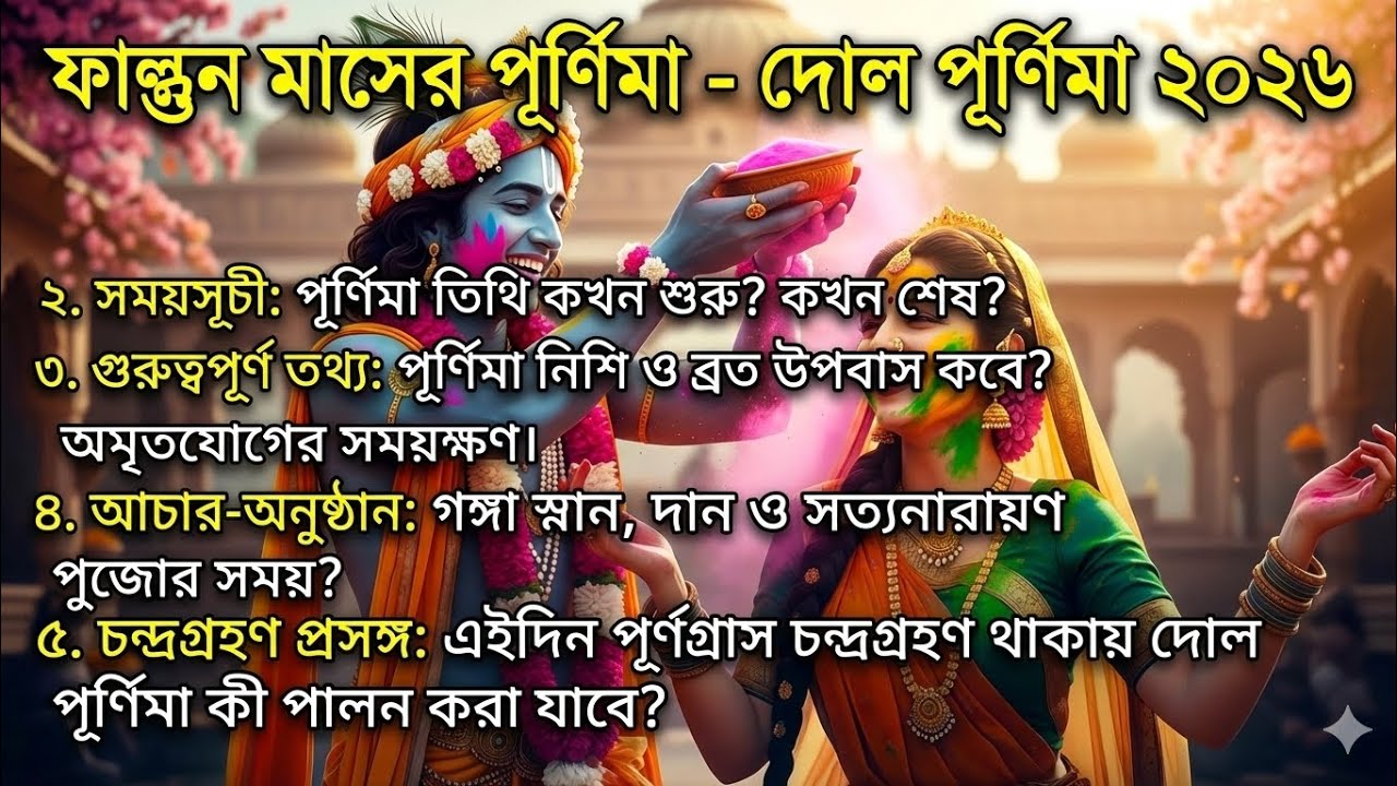দোল পূর্ণিমা ও চন্দ্রগ্রহণ ২০২৬ সময়সূচি | Dol Purnima 2026 Date and Time | Dol Purnima 2026 |🚩