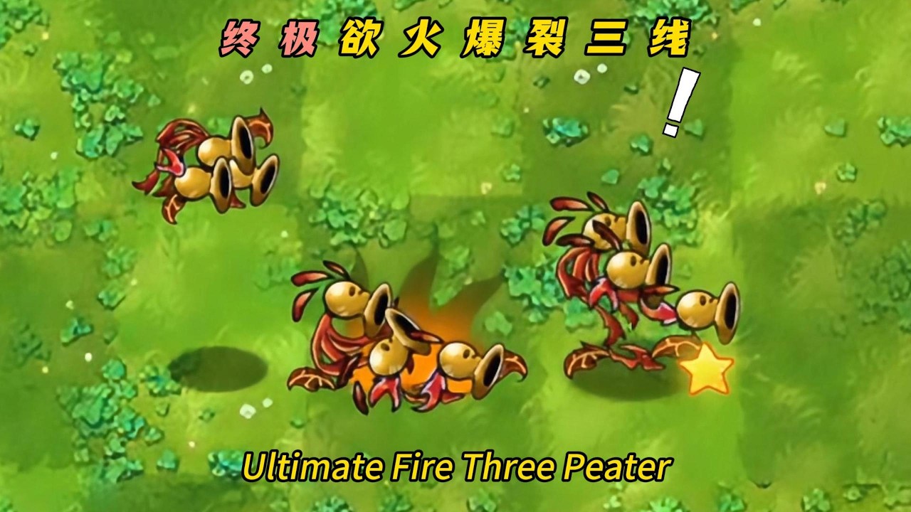 PvZ-Fusion-Plant Mod-Ultimate Fire Three Peater - 植物大战僵尸融合版-终极浴火爆裂三线：拥有星辉形态的三线射手到底有多强？