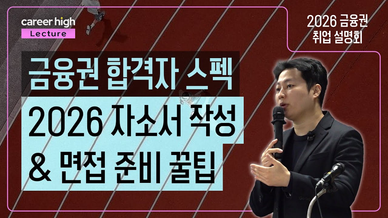 [풀버전] 합격자 스펙 공개부터 실제 기업 자기소개서 문항, 면접 꿀팁 대방출 | 2026 금융권 취업 설명회
