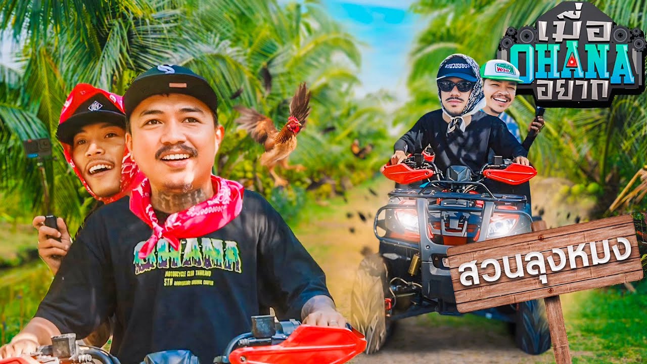 เมื่อ OHANA อยาก : ขับ ATV เที่ยวสวนลุงหมง Cafe & Bistro