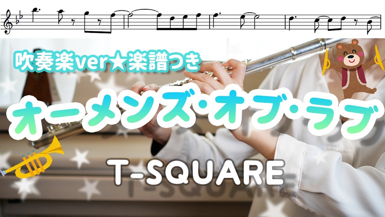【フルート･楽譜付き】オーメンズ・オブ・ラブ/T-SQUARE【吹奏楽ver】