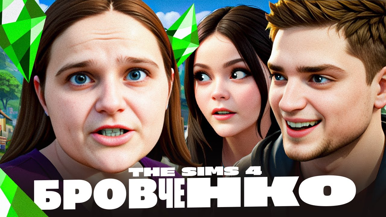 СЕМЕЙКА БРОВЧЕНКО ПЕРЕЕХАЛА В SIMS 4 | ФРИК-СИТИ В THE SIMS 4 | АРТЁМОВ И АННА МЯУ