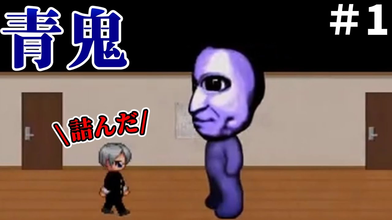 【青鬼】初プレイ、逃げ場なし【#1】