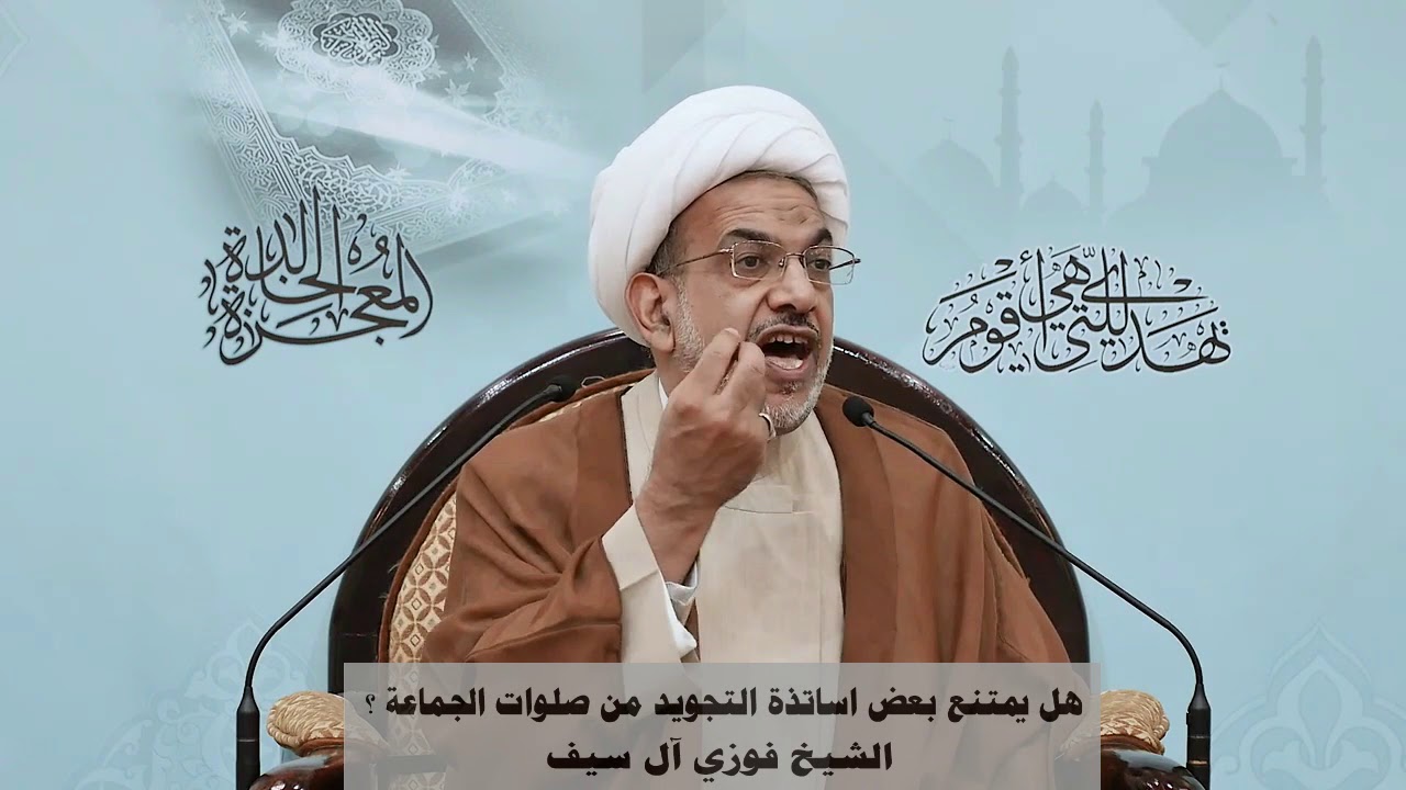 هل يمتنع بعض اساتذة التجويد من صلوات الجماعة ؟