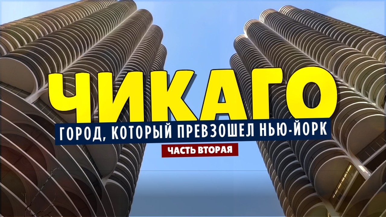Чикаго &mdash; город, который превзошел Нью-Йорк, но об этом мало кто знает | Часть вторая