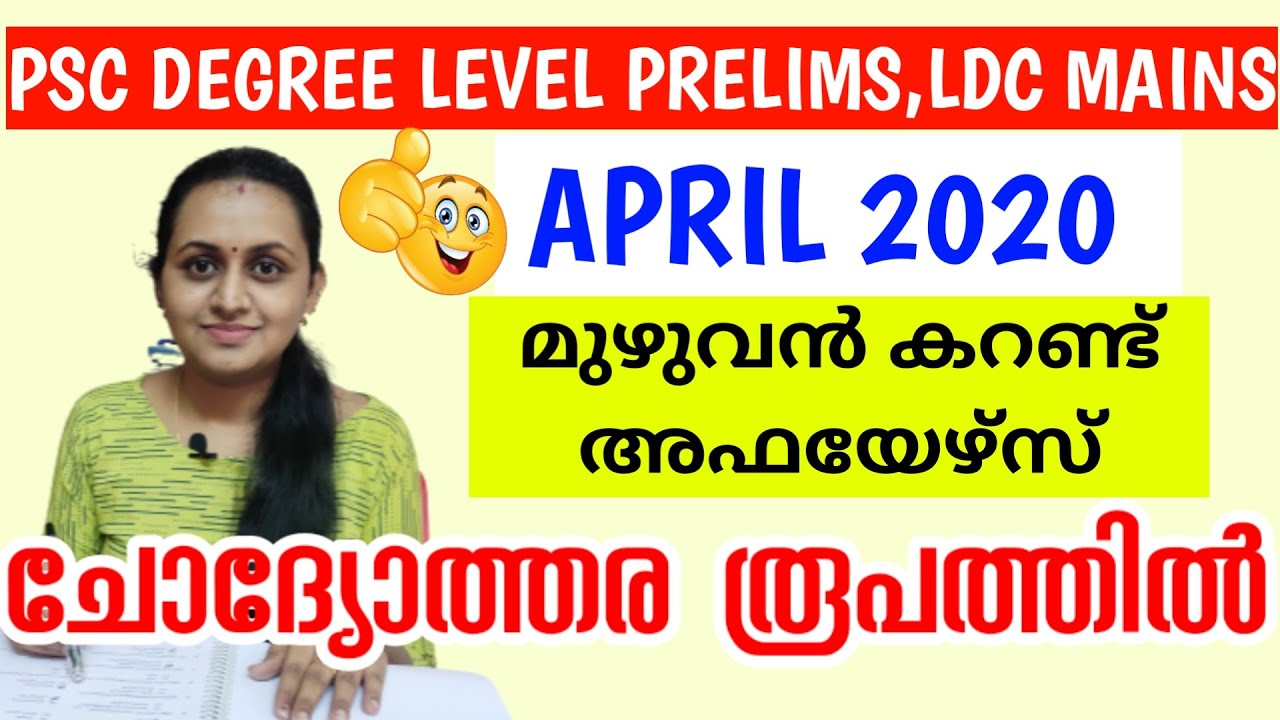 2020 APRIL CURRENT AFFAIRS | PSC DEGREE LEVEL PRELIMINARY CLASS | TIPS N TRICKS