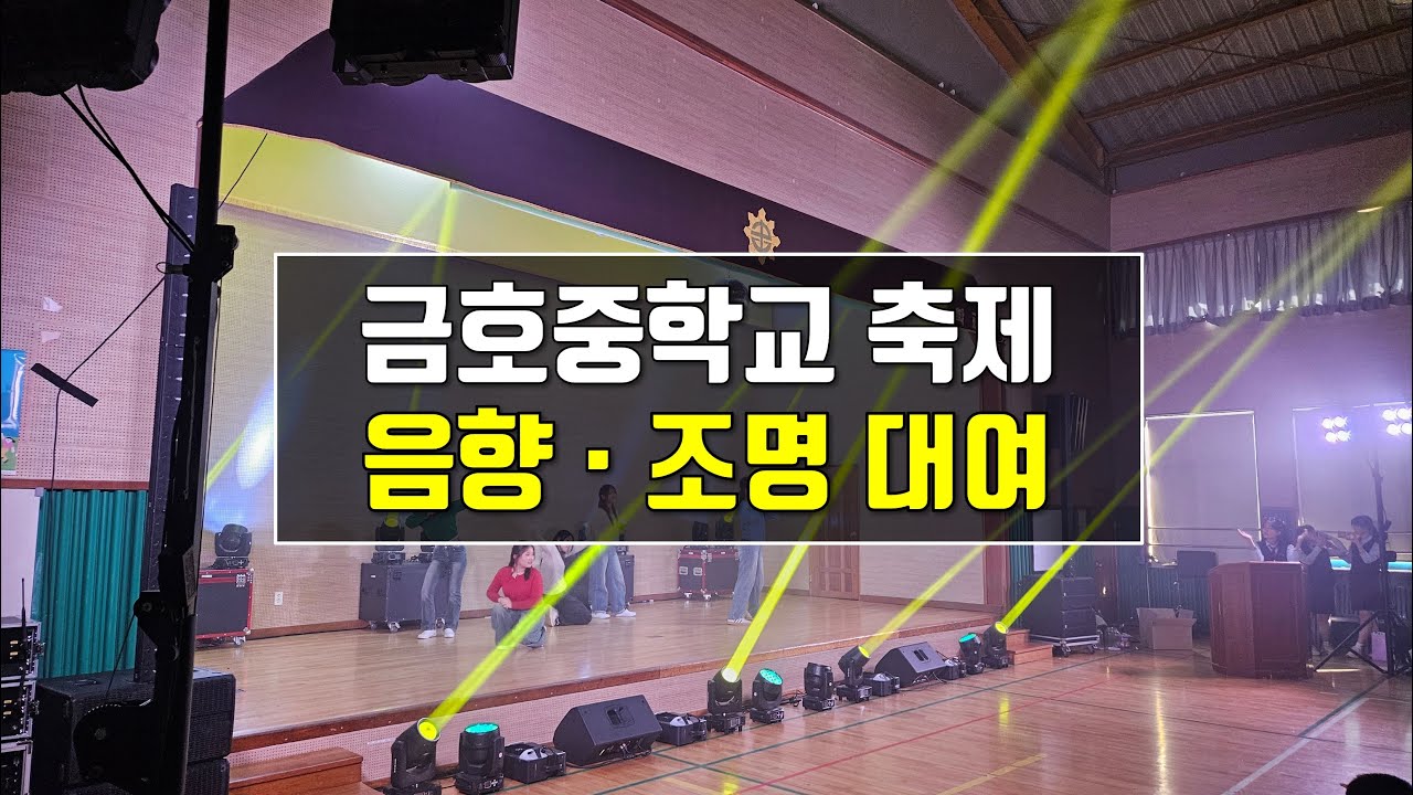 2024 광주 금호중학교 축제 - 음향, 조명 렌탈