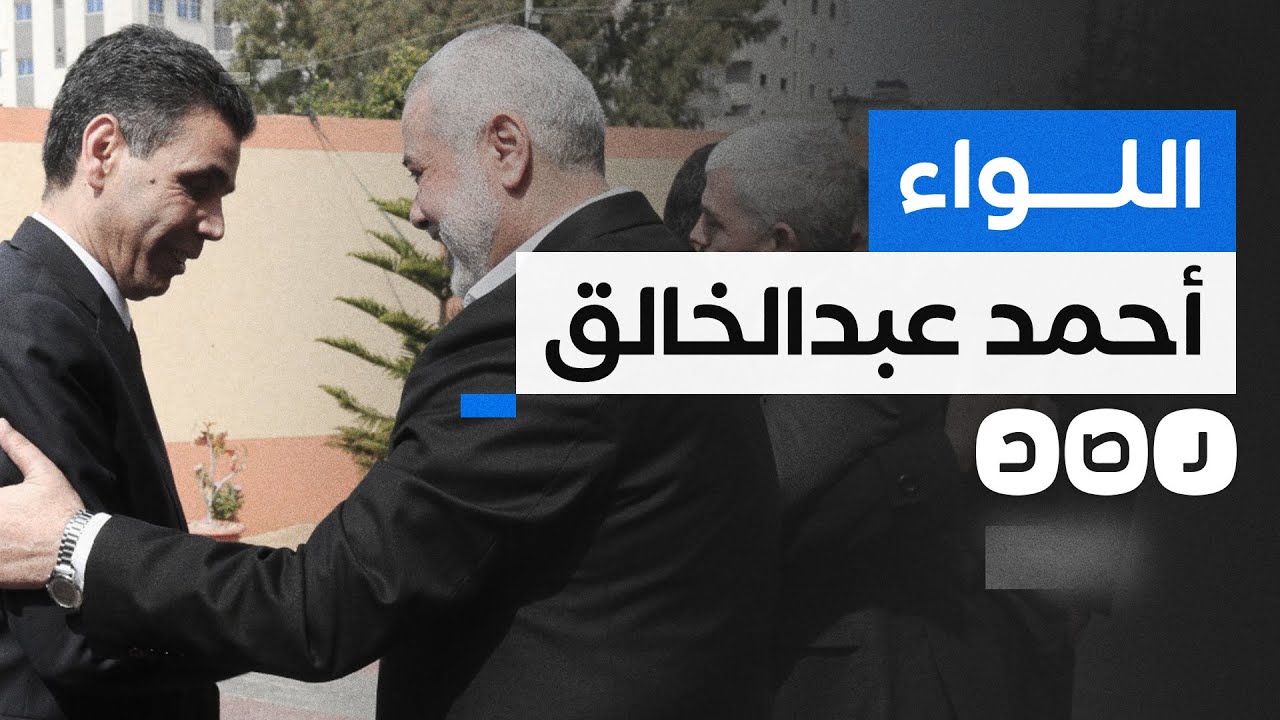 بعد الهجوم الأميركي عليه.. ماذا نعرف عن لواء المخابرات العامة أحمد عبد الخالق؟