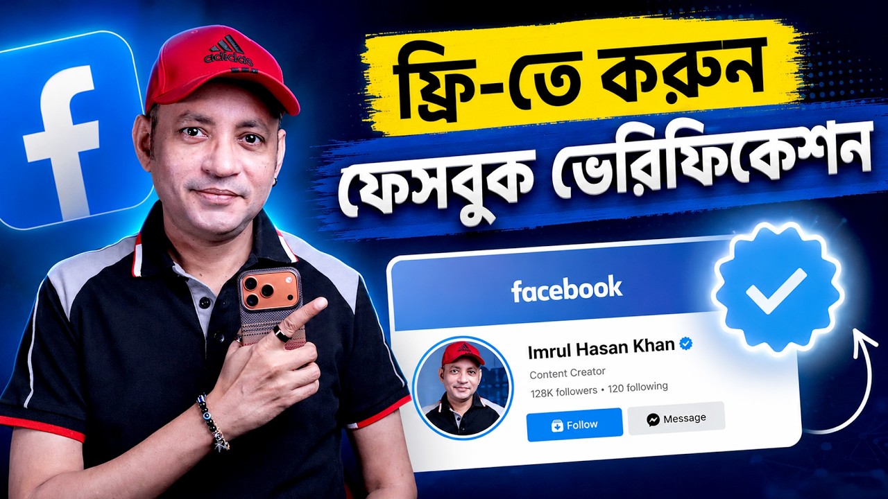 ফ্রিতে Blue Tick পাওয়ার সম্পূর্ণ উপায়! | How to Facebook Free Verification 2026 | Imrul Hasan Khan