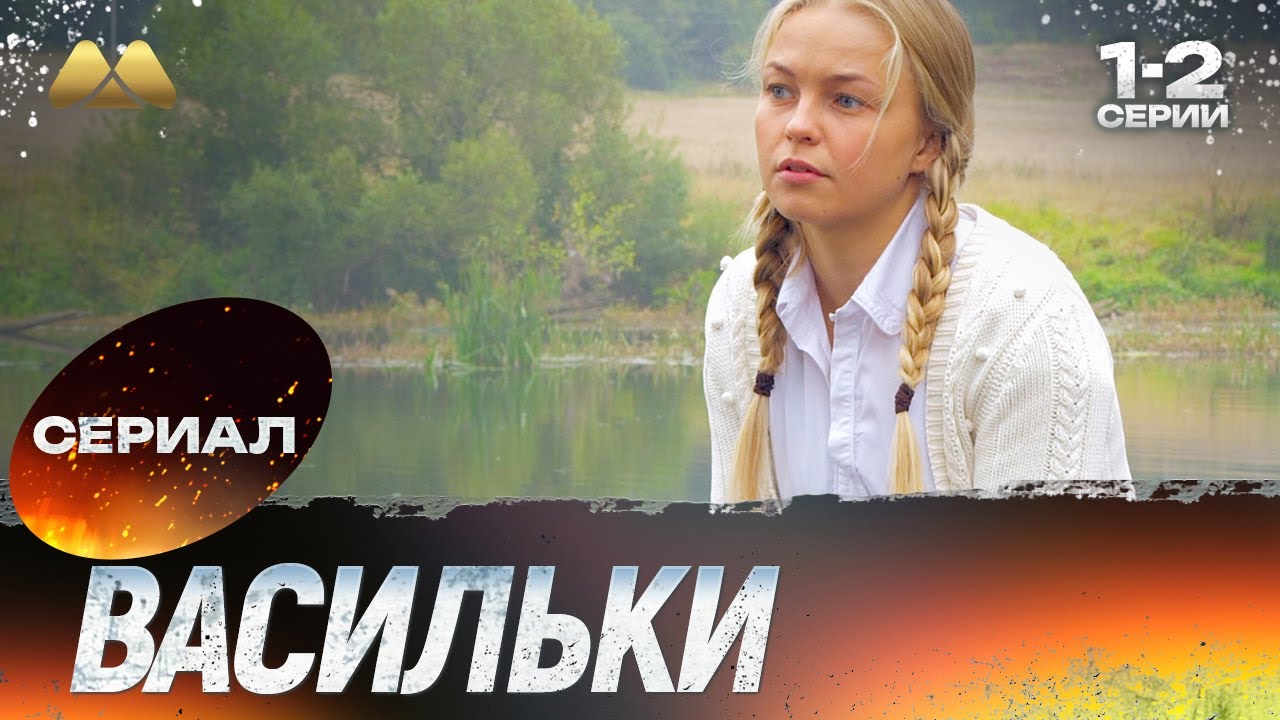 Васильки 1 - 2 серия 💖 Сериал | Мелодрама