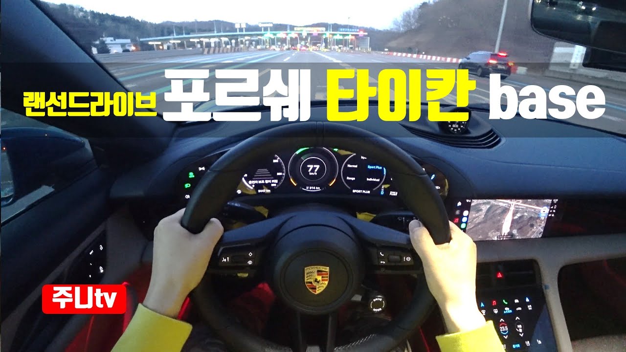 (4K랜선드라이브) 포르쉐 타이칸 1인칭 주간주행, Porsche Taycan POV drive