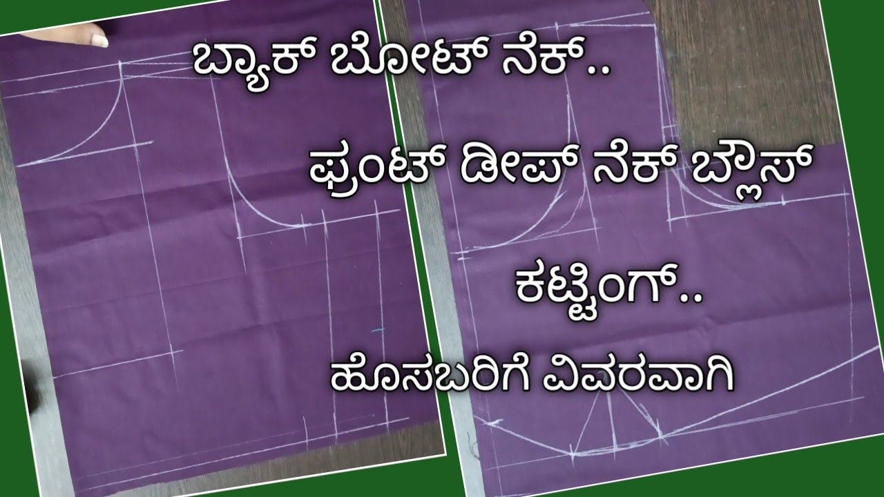 ಬ್ಯಾಕ್ ಬೋಟ್ ನೆಕ್ ಫ್ರಂಟ್ ಡೀಪ್ ನೆಕ್ ಬ್ಲೌಸ್ ಕಟ್ಟಿಂಗ್ ವಿವರವಾಗಿ //boat neck blouse cutting tips..