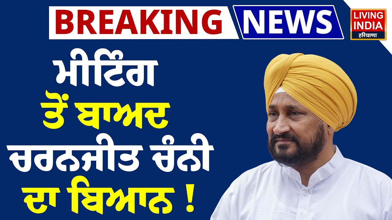 BREAKING NEWS | Meeting ਤੋਂ ਬਾਅਦ Charanjit Singh Channi ਦਾ ਬਿਆਨ ! Punjab Congress | High Command |SC