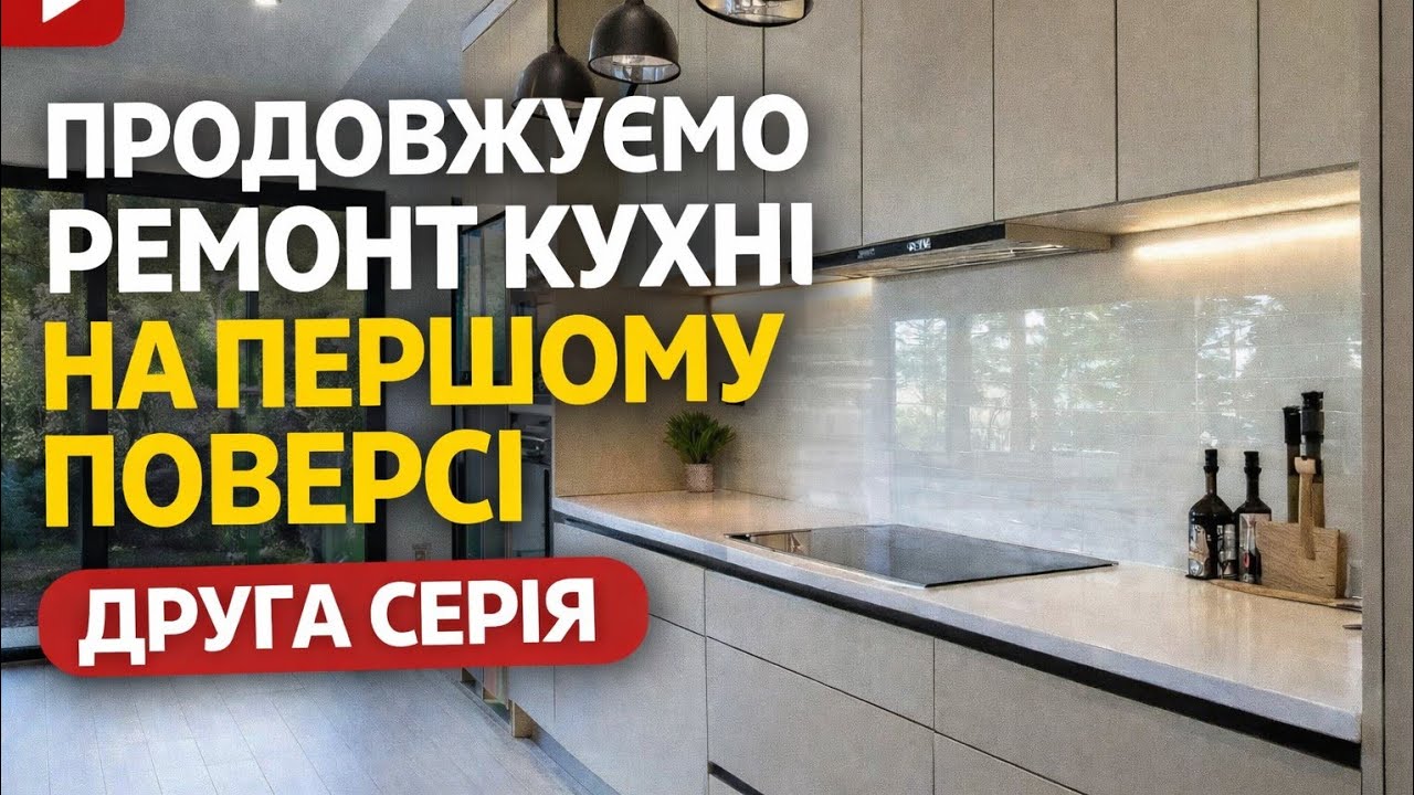 ♡130. Ремонт кухні на першому поверсі продовжується і плавно переходить в коридор.  2 серія.