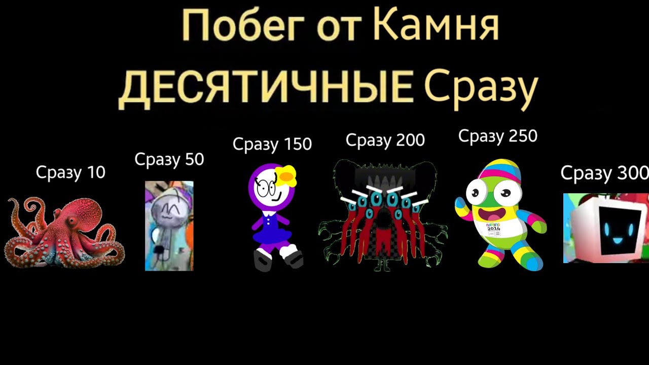 Побег о камня сразу 0 до 300