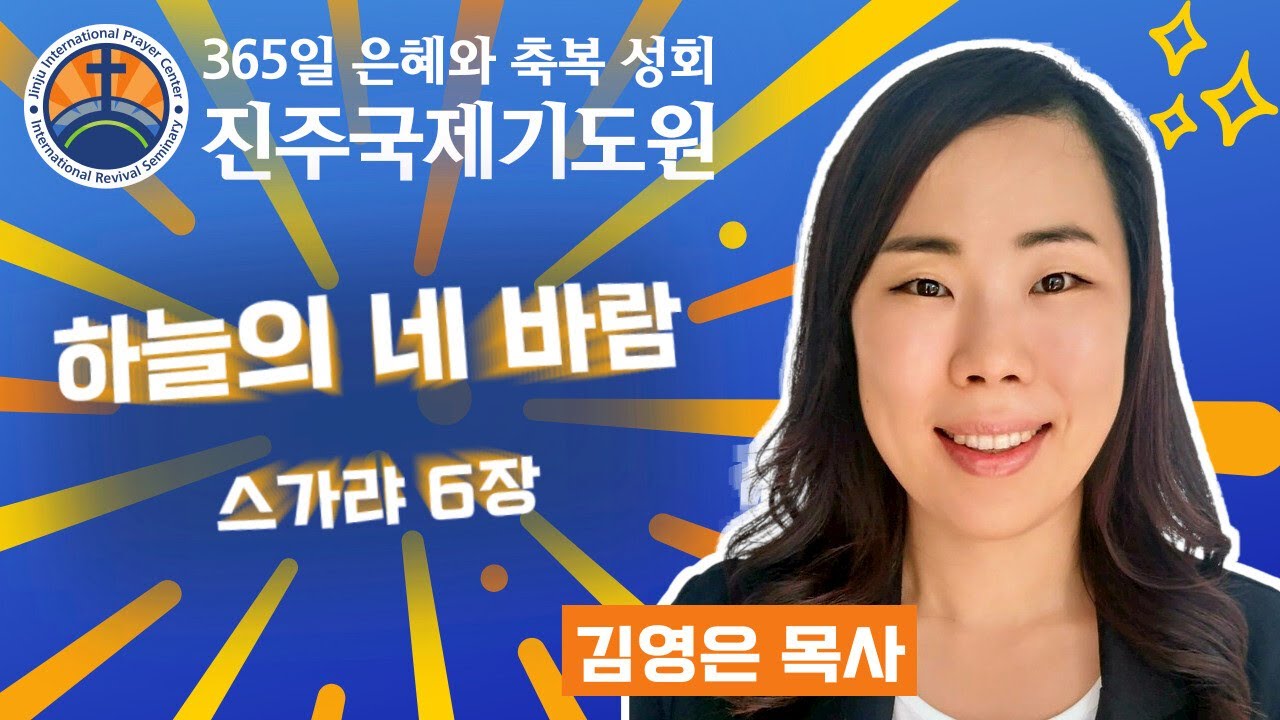 하늘의 네 바람 • 김영은 목사 • 스가랴 6장 • 2026-03-16 (월) 오후 3시 축복 성회 • 진주국제기도원 • 365일 기도와 예배