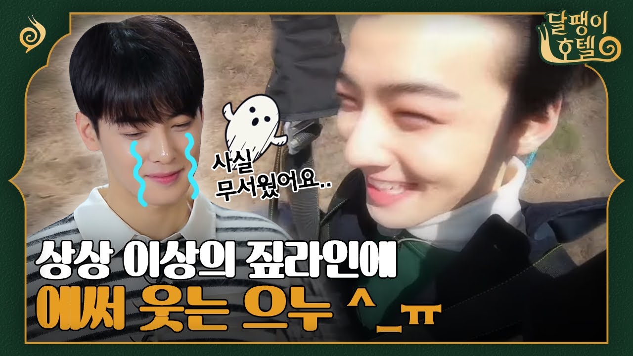[#달팽이호텔] 짚라인 타기 전 화장실로 튀튀한 차은우🥴 애써 웃지만 너무나도 무서웠던 은우의 짚라인  탑승 소감 | EP12-13