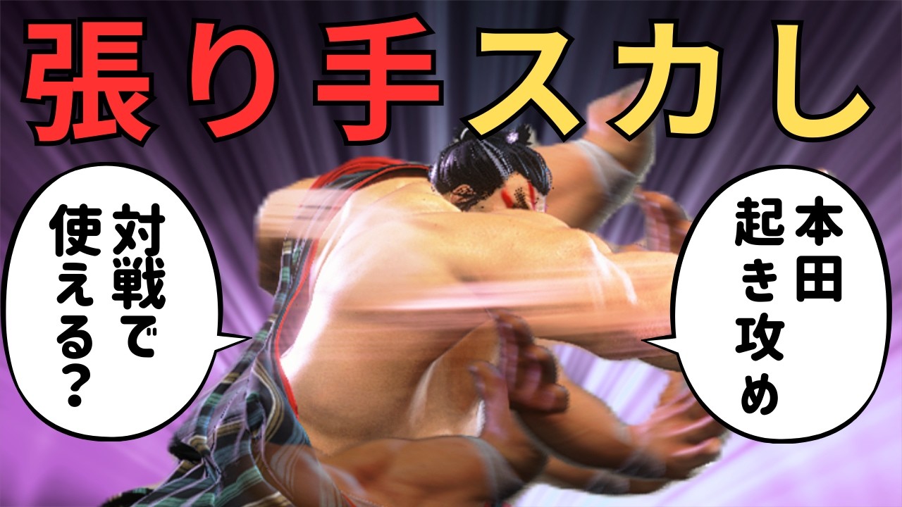 【SF6】強そうに見えるがそうでもない！弱張り手スカしコマ投げ起き攻め【エドモンド本田】