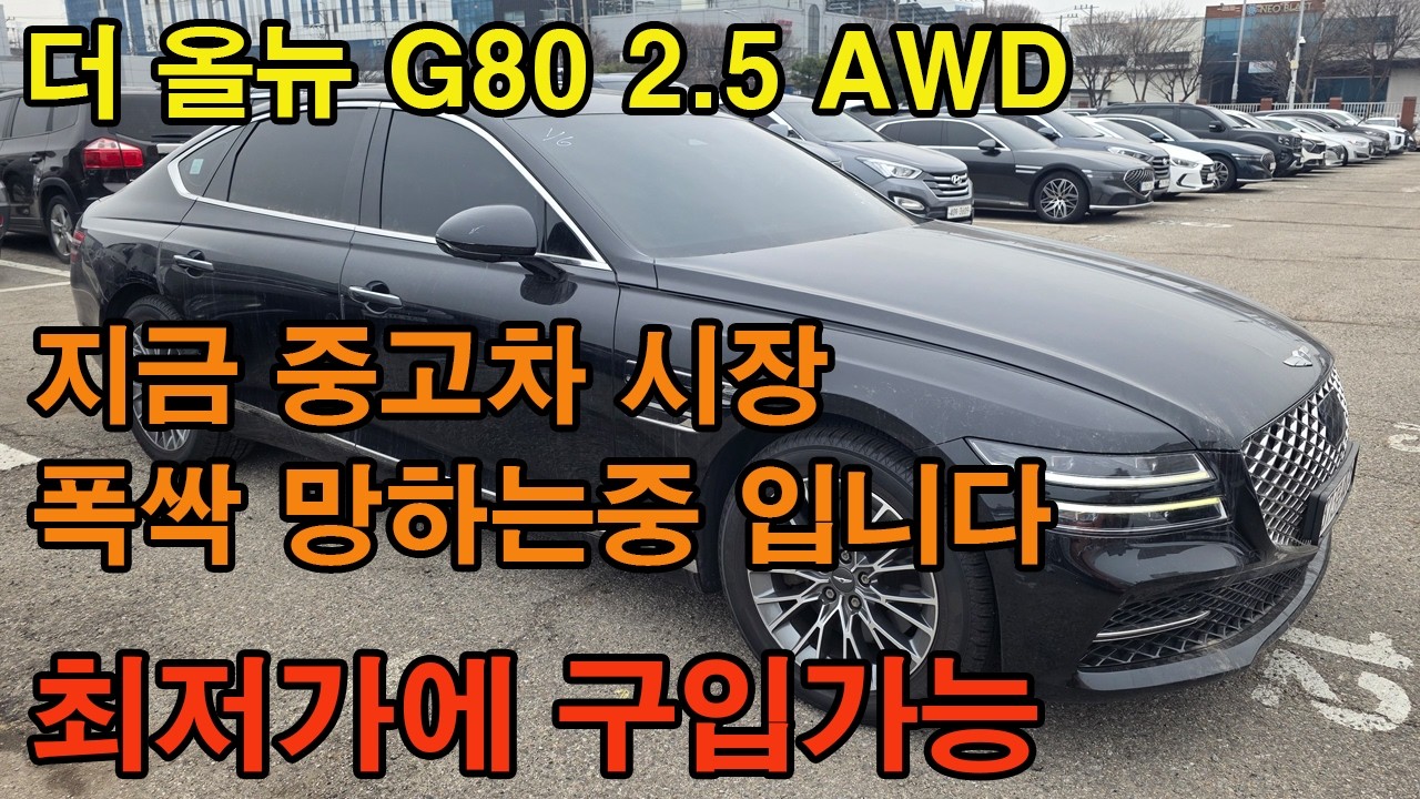 더 올뉴 G80 무사고 차량입니다 이런 차량들이 중고차 도매시장 에서는 최저가에 팔리거나 안팔리는 경우가 허다합니다 중고차는 대기업 경매장을 적극 추천드립니다