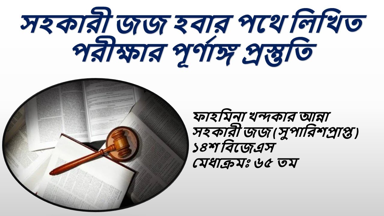 সহকারী জজ হবার পথে লিখিত পরীক্ষার পূর্ণাঙ্গ প্রস্তুতি