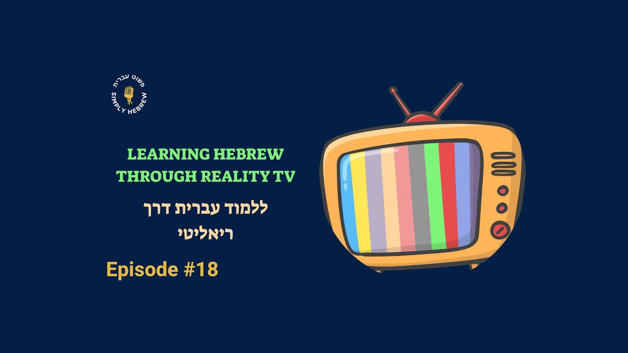 ללמוד עברית דרך ריאליטי - Learning Hebrew Through Reality TV