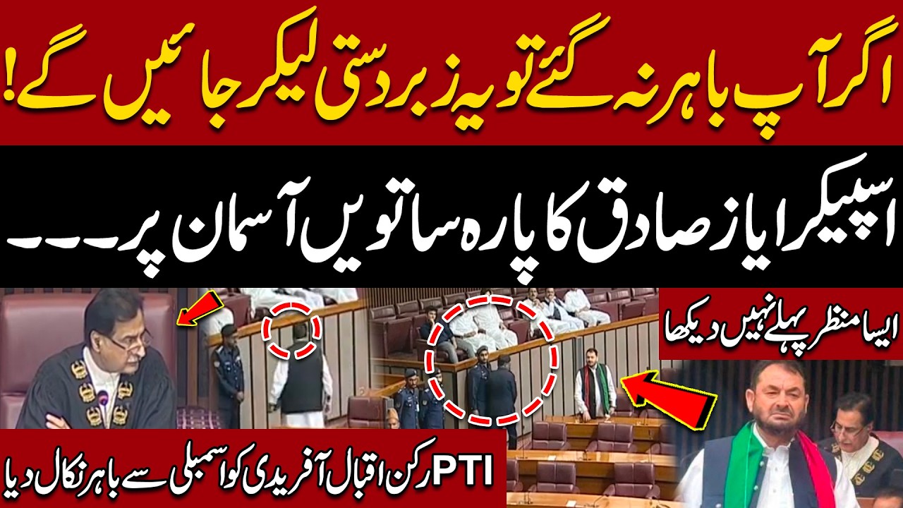 Ayaz Sadiq Vs PTI Iqbal Afridi | Heated Scene in National Assembly | Express  News | Pakistan News