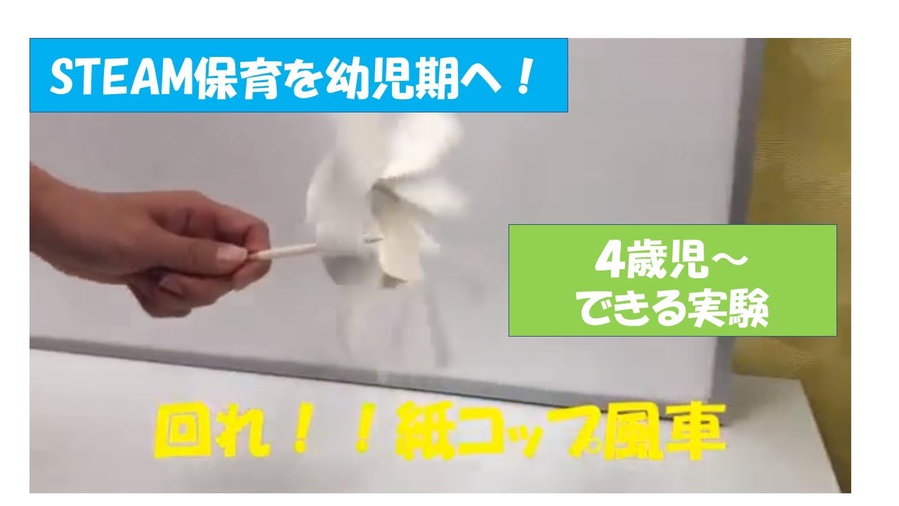 【STEAM保育】 回れ！風車～STEAM教育を幼児期へ～