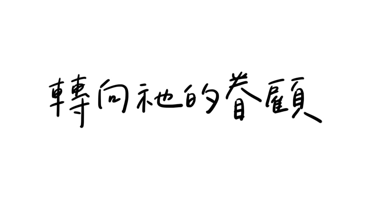 轉向祂的眷顧（和聲版）