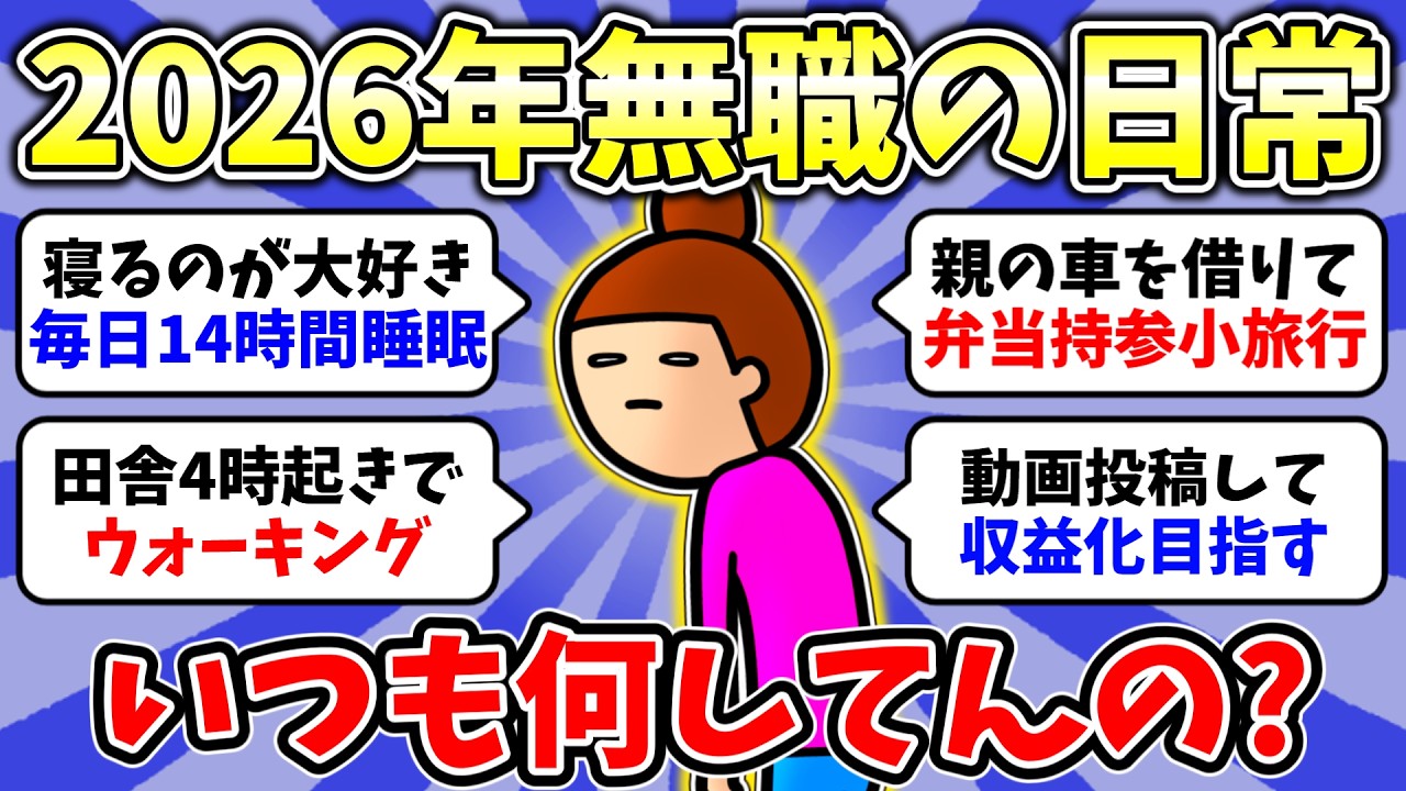 【ガルちゃん有益】2026年1月無職トピ👧無職の人は毎日何してるの？実家暮らしで無職の人の毎日！無職の人のごはんを教えてほしい。総集編【雑談/経験談】