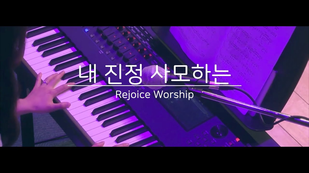 내 진정 사모하는 - 리조이스 워십 | I Have Found a Friend in Jesus