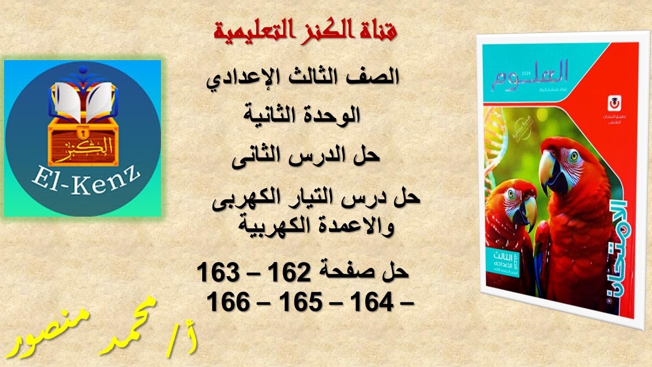 حل كتاب الامتحان صفحة 162-163-164-165-166 علوم الثالث الاعدادى حل التيار الكهربى والاعمدة الكهربية