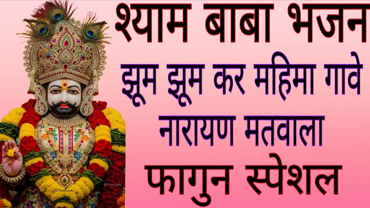 🙏🏻श्याम बाबा भजन/फागुन स्पेशल/झूम झूम कर महिमा गावे नारायण मतवाला/श्याम बाबा का फागुन स्पेशल भजन 🙏🏻